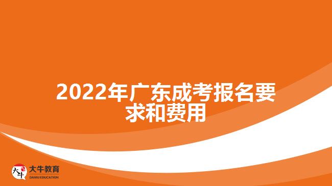 2022年广东成考报名要求和费用