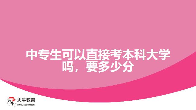 中专生可以直接考本科大学吗