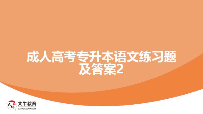 成人高考专升本语文练习题及答案2