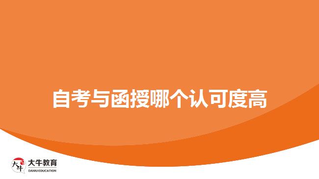 自考与函授哪个认可度高