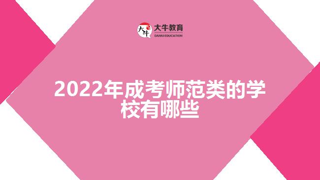 2022年成考师范类的学校有哪些
