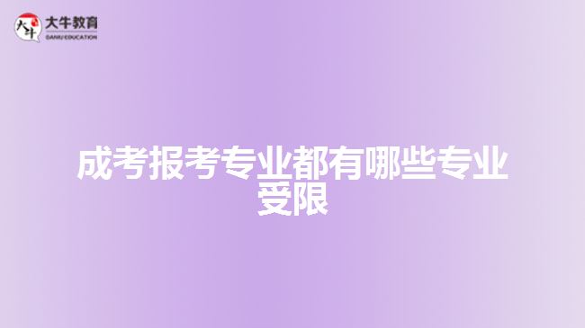 成考报考专业都有哪些专业受限
