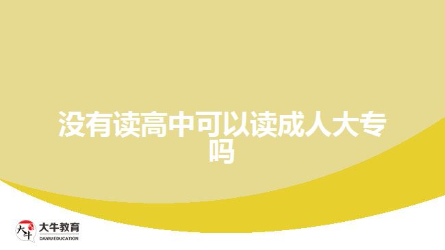 没有读高中可以读成人大专吗