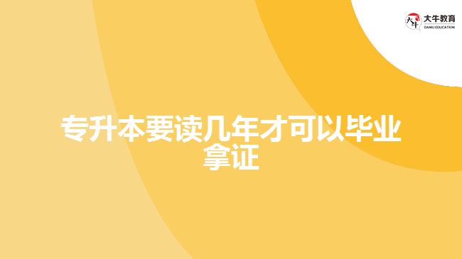 专升本要读几年才可以毕业拿证