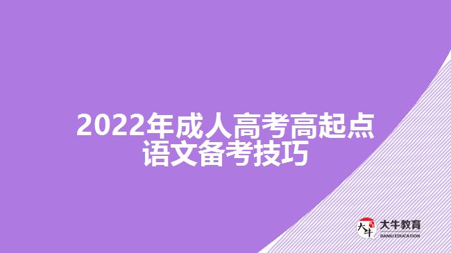 2022年成人高考高起点语文备考技巧