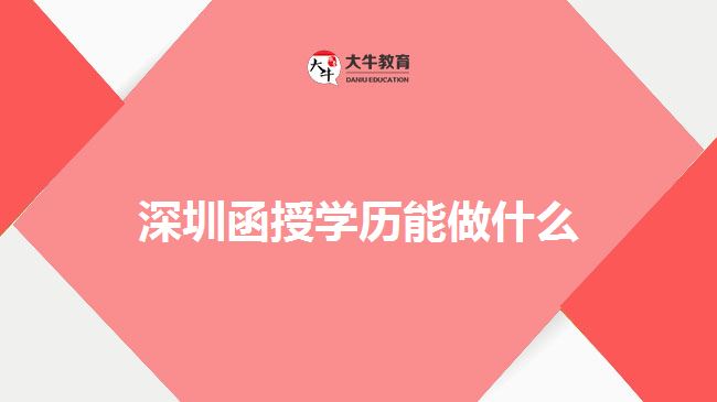 深圳函授学历能做什么