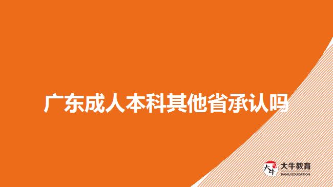 广东成人本科其他省承认吗
