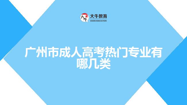 广州市成人高考热门专业有哪几类
