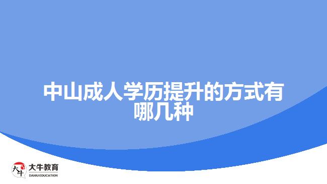 中山成人学历提升的方式有哪几种
