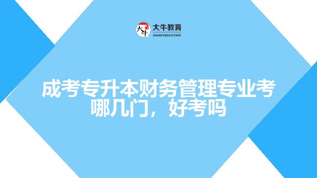 成考专升本财务管理专业考哪几门