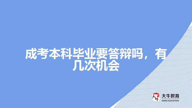 成考本科毕业要答辩吗，有几次机会