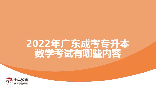 广东成考专升本数学考试有哪些内容