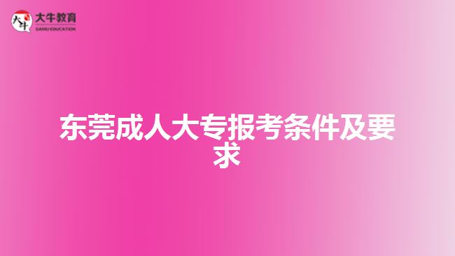 东莞成人大专报考条件及要求