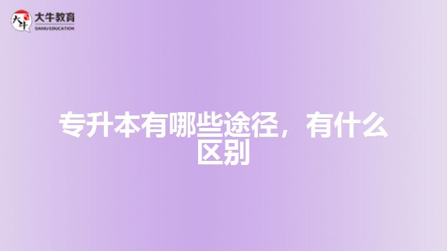 专升本有哪些途径，有什么区别