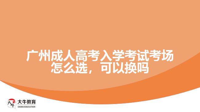 广州成人高考入学考试考场怎么选