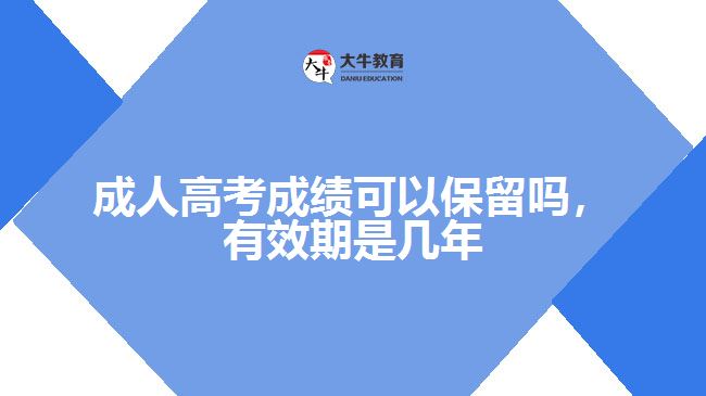 成人高考成绩可以保留吗