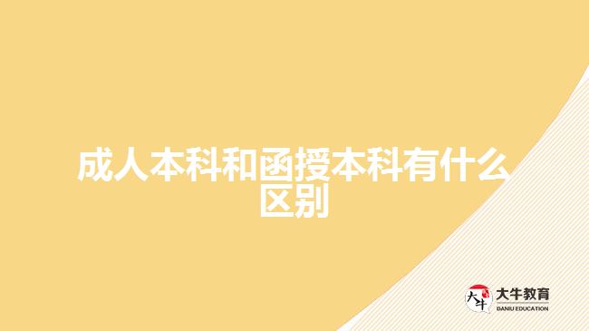 成人本科和函授本科有什么区别