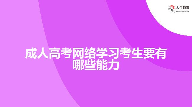 成人高考网络学习考生要有哪些能力