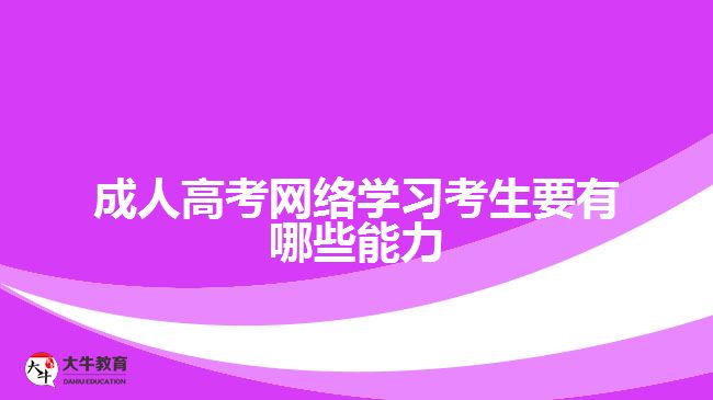 成人高考网络学习考生要有哪些能力