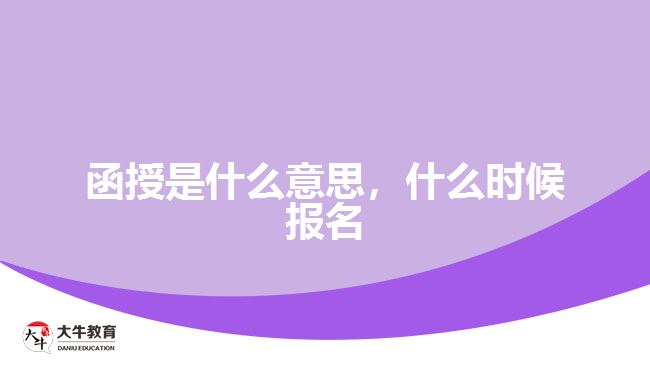 函授是什么意思，什么时候报名