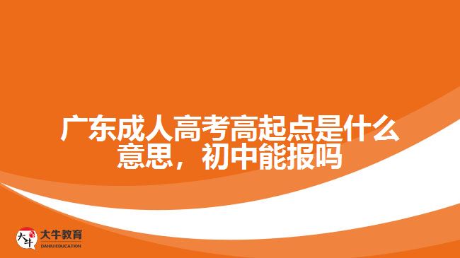 广东成人高考高起点是什么意思
