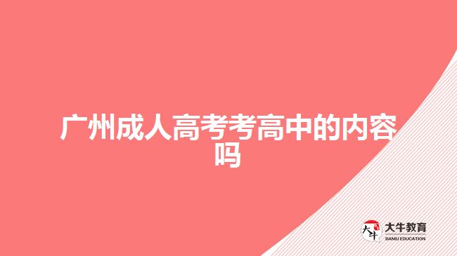 广州成人高考考高中的内容吗