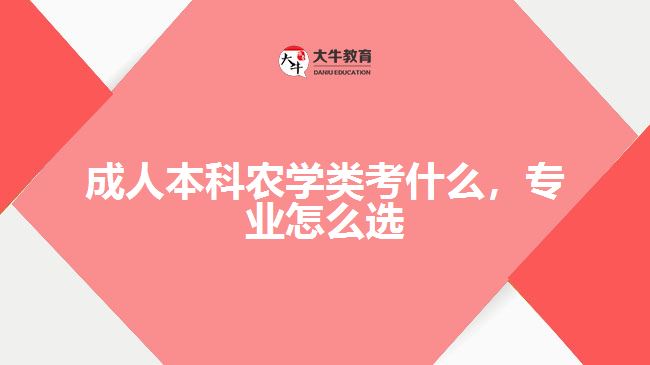成人本科农学类考什么，专业怎么选