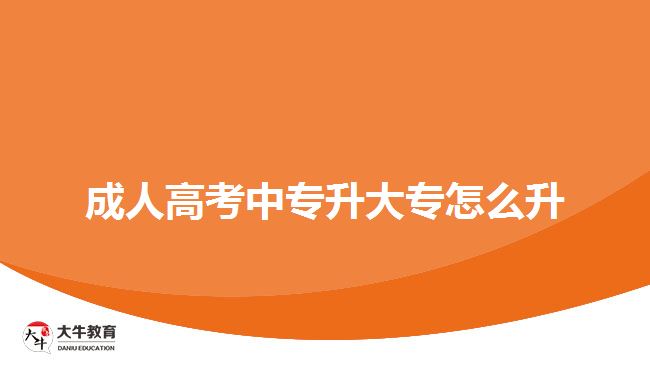 成人高考中专升大专怎么升