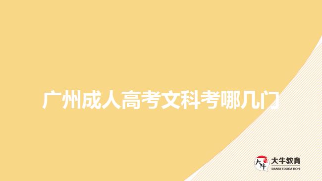 广州成人高考文科考哪几门
