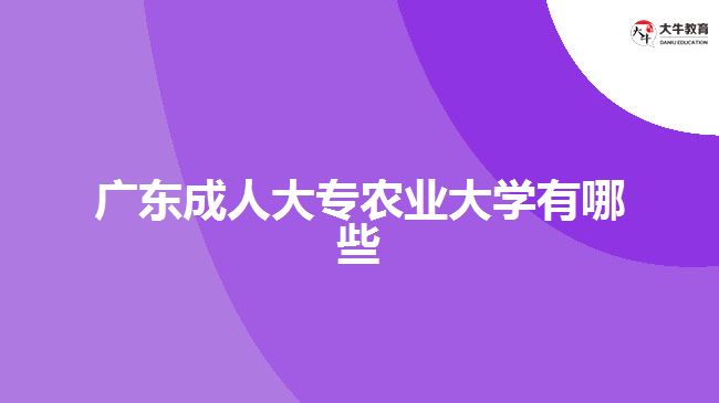 广东成人大专农业大学有哪些