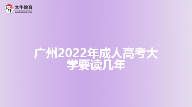 广州2022年成人高考大学要读几年