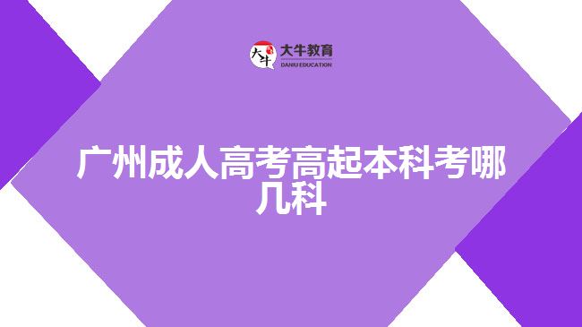 广州成人高考高起本科考哪几科