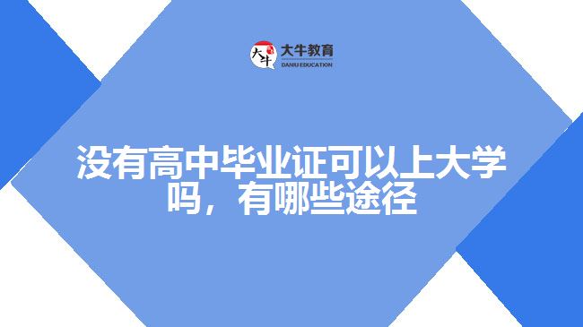 没有高中毕业证可以上大学吗