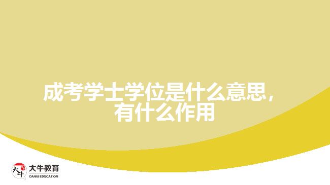 成考学士学位是什么意思，有什么作用