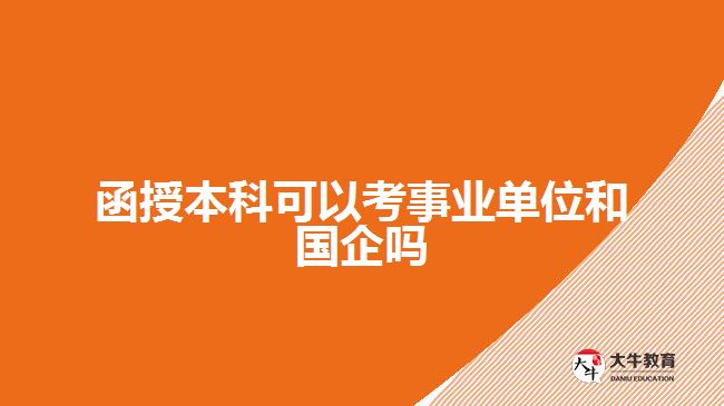 函授本科可以考事业单位和国企吗