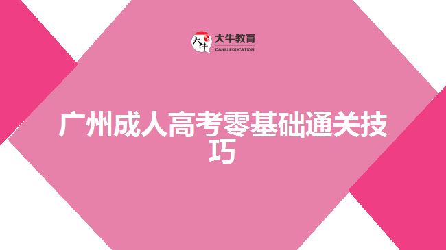 广州成人高考零基础通关技巧