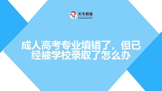 成人高考专业填错被录取了
