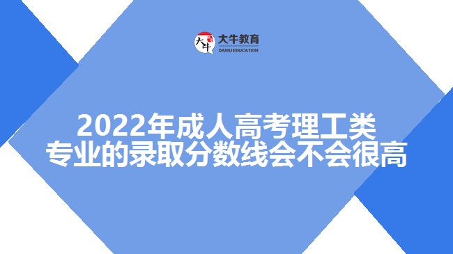 成人高考理工类专业的录取分数线