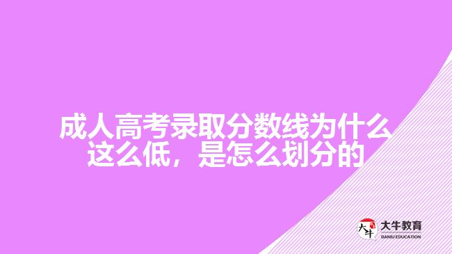 成人高考录取分数线为什么这么低