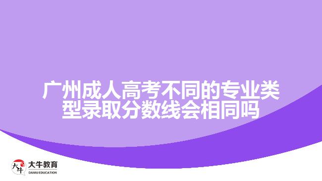成人高考不同的专业类型录取分数线