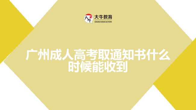 广州成人高考取通知书什么时候能收到