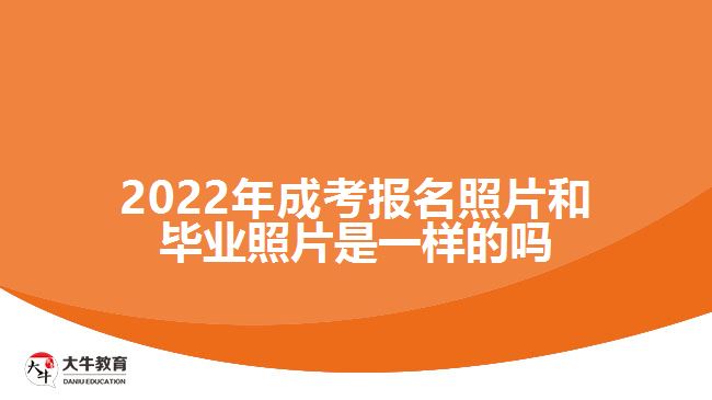 2022年成考报名照片和毕业照片