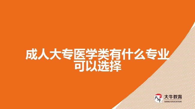 成人大专医学类有什么专业可以选择