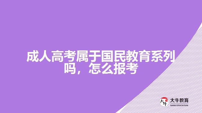 成人高考属于国民教育系列吗