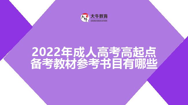 2022年成人高考高起点备考教材