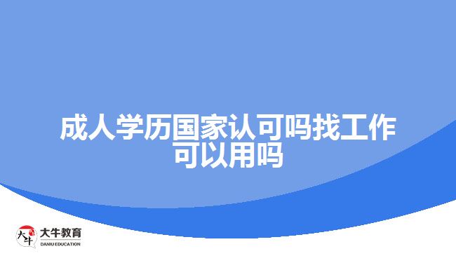 成人学历国家认可吗找工作可以用吗