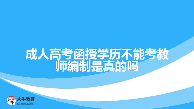 成人高考函授学历不能考教师编制？