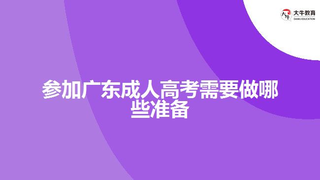 参加广东成人高考需要做哪些准备