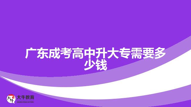 广东成考高中升大专需要多少钱