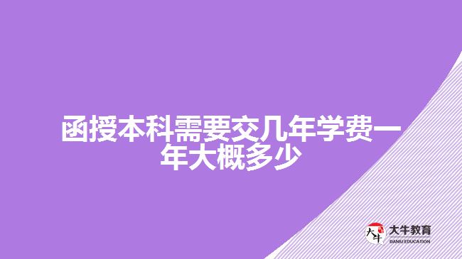 函授本科需要交几年学费一年大概多少